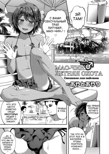 [Ayato Ayari] Mao-chin♂ Natsuzakari! (Otokonoko HEAVEN Vol. 41) [Russian] [Serpens tertii vas] [Digital] manga cover