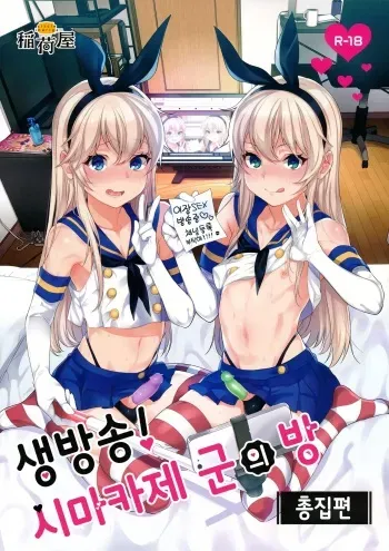 (C93) [Inariya (Inari)] Haishin! Shimakaze-kun no Heya | 생방송! 시마카제 군의 방 (Haishin! Shimakaze-kun no Heya Soushuuhen) (Kantai Collection -KanColle-) [Korean] manga cover