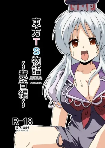[Ameshoo] Touhou TS Monogatari ~Keine Hen~ [English] manga cover