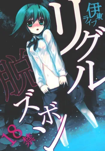 (Reitaisai 5) [Itou Life (itou life)] Wriggle Datsu Zubon (Touhou Project) [Digital] manga cover