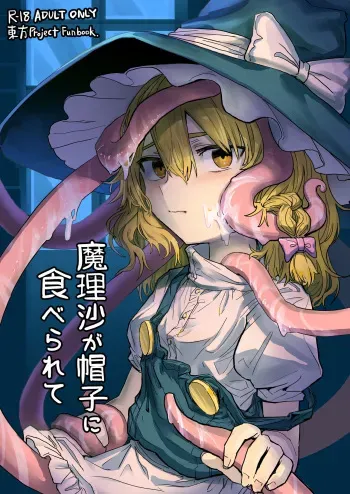 [Hakonnbu Kitamaebune (Hakonnbu)] Marisa ga Boushi ni Taberarete (Touhou Project) [Digital] manga cover