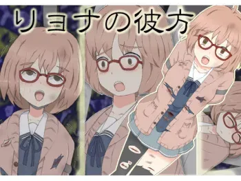 [Ryona Doumei (Tsukutsukuyomiyomi)] Ryona no Kanata (Kyoukai no Kanata) manga cover
