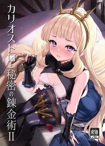 [Buryuburyu Tokoroten Milk (Yapo)] Cagliostro to Himitsu no Renkinjutsu II (Granblue Fantasy) [Digital] manga cover