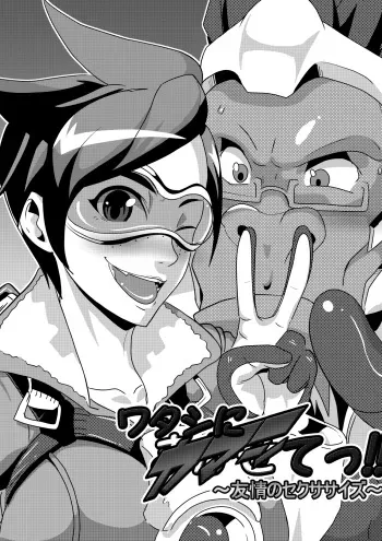 [Mizu (Matrix)] Watashi ni Kamashite!! ~Yuujou no Sexercise~ (Overwatch) manga cover