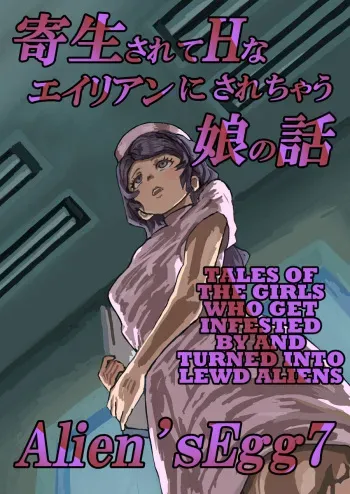 Alien's Egg 7 manga cover