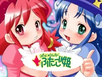 [SIPPO-SOFT] Mijuku Hanjuku Futagohime (Fushigiboshi no Futagohime) manga cover