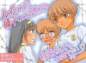 [Ariyuuji] Rui-san wa Haruto-kun o Tsukatte Yuina-chan o Idakitai manga cover