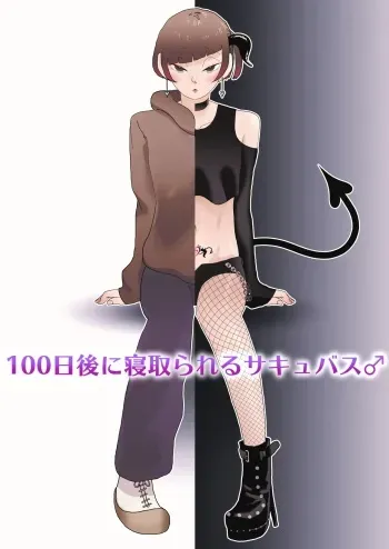 100-nichigo ni Netorareru Succubus♂ manga cover