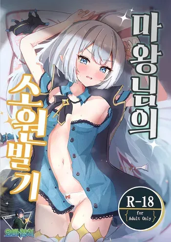 [Nanashishiitsu (Nanatsushi)] Maou-sama no Negaigoto | 마왕님의 소원빌기 (Stella Sora) [Korean] [팀 오바참치] [Digital] manga cover