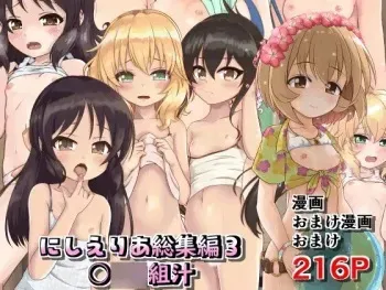 [Nisiarea (syouwaru)] Nisiarea Soushuuhen 3〇〇〇gumi jiru (THE iDOLM@STER CINDERELLA GIRLS) [Digital] manga cover