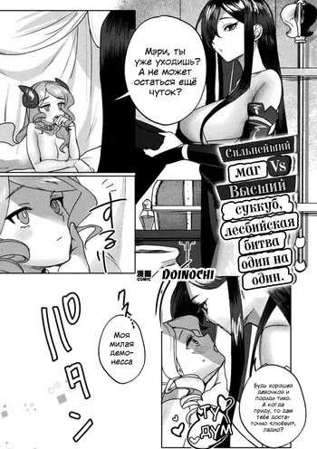 [Doinochi] Saikyou Majutsushi VS Koui Succubus, Gachi Yuri Taiman Battle | Сильнейший маг VS суккуб, лесбийская битва один на один (2D Comic Magazine Succubus Yuri H Vol.3) [Russian] [SDungeonFollower+Raell] manga cover
