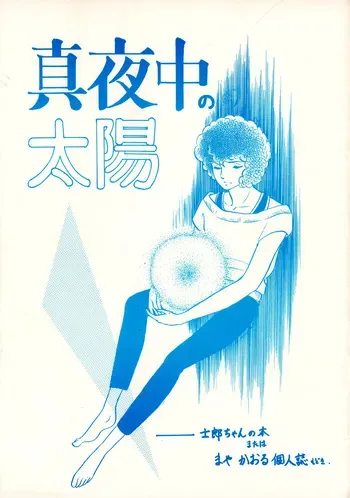 (C28) [Galaxy Communication Total. 1 (Maya Kaoru)] Midnight Sun - Shiro-Chan's Tree : A Pseudo-Personal Magazine by Maya Karou (1985) manga cover