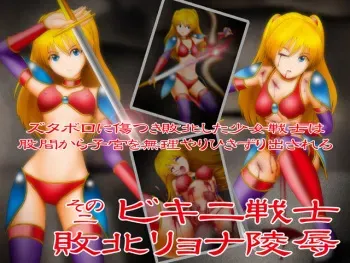 [NATURALDAYS] Bikini Senshi Haiboku Ryona Ryoujoku sono 2 manga cover