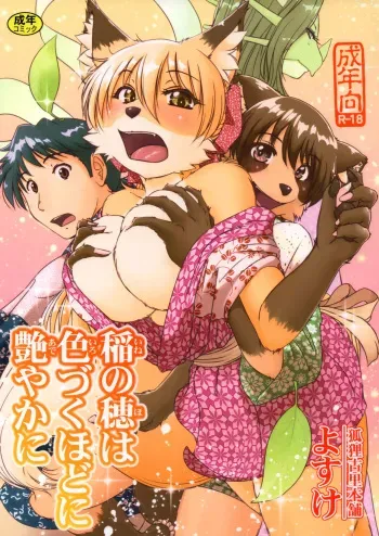 (C95) [Kori-Kori-Honpo (Yosuke)] Ine no Ho wa Irozuku Hodo ni Adeyaka ni manga cover