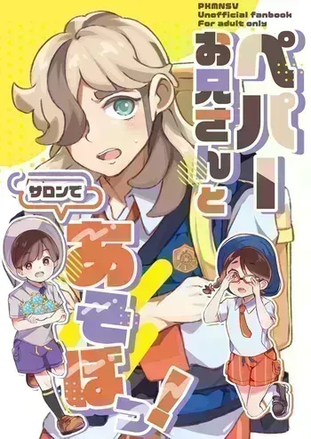 [Chinmoku Pokoya @ Mokuhiken] Pe Pā Onīsan to Saron de A sobo? ！ manga cover