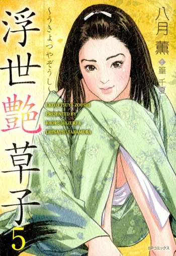 [Hazuki Kaoru, Takamura Chinatsu] Ukiyo Tsuya Zoushi 5 manga cover