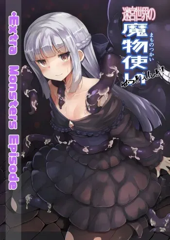 [SANB. (Ito Ryusei)] Meikyuu sekai no mamono tsukai Bad End EXTRA | Привыкание к монстрам Мира лабиринтов - Плохой конец EXTRA [Russian] [Mechen] [Digital] manga cover