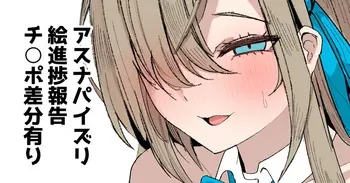 [ナベシキ] アスナの長乳パイズリ♥進捗報告３枚 (ブルーアーカイブ) manga cover