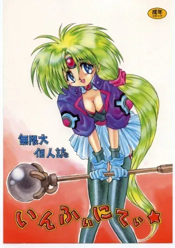 (C51) [Mugen Honpo (Mugendai)] Infinity (Various) manga cover