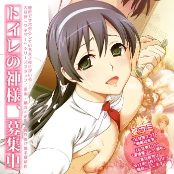 [Gekidan Kinmirai] Toilet no Kamisama, Boshuuchuu manga cover