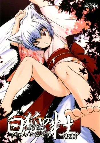 [Tanmatsu Ijou (BadHanD)] Byakko no Mori Sono Hachi [English] {biribiri} [Digital] manga cover