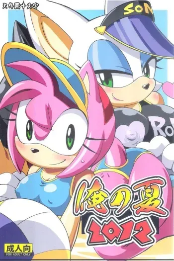 (C82) [Tengai Aku Juumonji (Akuno Toujou)] Ore no Natsu 2012 (My Little Pony Friendship is Magic, Sonic The Hedgehog) manga cover