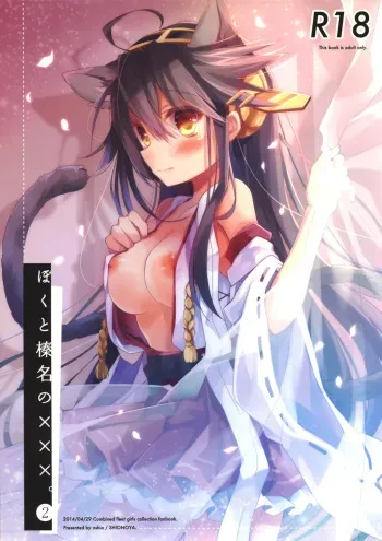 (COMIC1☆8) [Shionoya (Oshio)] Boku to Haruna to ×××. 2 (Kantai Collection -KanColle-) manga cover