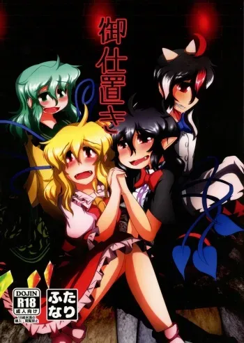 (Reitaisai 15) [Nuigurumiya-san (Ichi)] Oshioki (Touhou Project) manga cover