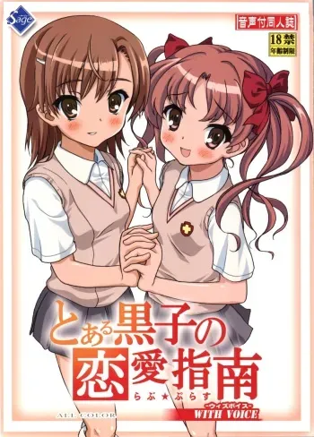 (C77) [Sage (Cha☆pel, Arnage, Ryunnu)] Toaru Kuroko no Love Plus (Toaru Kagaku no Railgun) manga cover