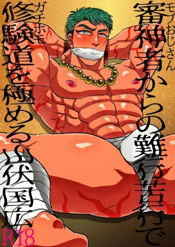 [Imozuru-shiki (Utsubo Kazura)] Saniwa kara no nangyoukugyou de shukendou o kiwameru yamabushi Kunihiro (Touken Ranbu) [Digital] manga cover