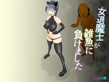 女退魔士が雑魚に負けました manga cover
