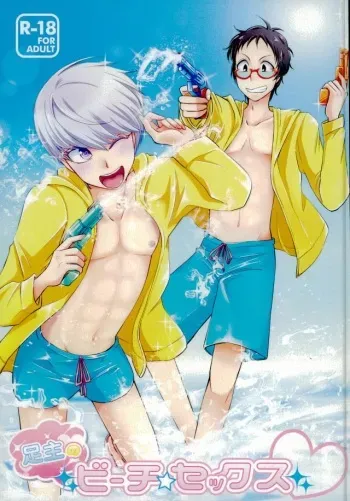 (C88) [Wasabi (Hokagemio)] AdaShu no Beach Sex (Persona 4) manga cover