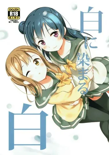 (Bokura no Love Live! 16) [Macaron (End)] Shiro ni Somaru Shiro (Love Live! Sunshine!!) manga cover