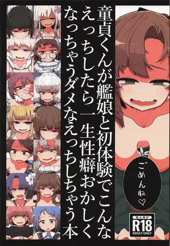 [世間の片隅 (蛙山芳隆)] 童貞くんが艦娘と初体験でこんなえっちしたら一生性癖おかしくなっちゃうダメなえっちしちゃう本 (艦隊これくしょん -艦これ-) manga cover