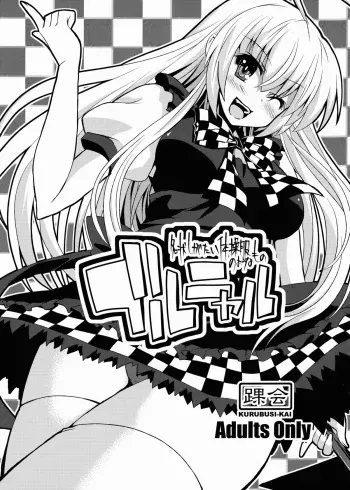 (C84) [KURUBUSI-KAI (Shinshin)] Buru Nyaru (Haiyore! Nyaruko-san) manga cover