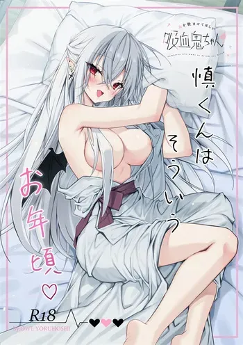 [Dear Closet (Yoruhoshi Owl)] Chi o Nomasete Hoshii Kyuuketsuki-chan ~Shin-kun wa Sou Iu Otoshigoro~ [Digital] manga cover
