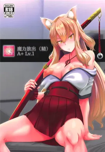 (C94) [Yojigen Kaidenpa (Shiden Hiro)] Maryoku Houshutsu (Sei) (Fate/Grand Order) manga cover