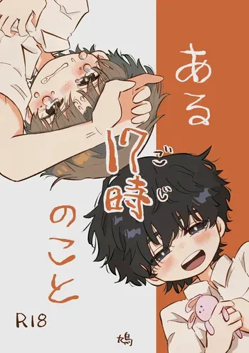 [Hato Sublaw (Hato)] Aru 17-ji no koto [Digital] manga cover