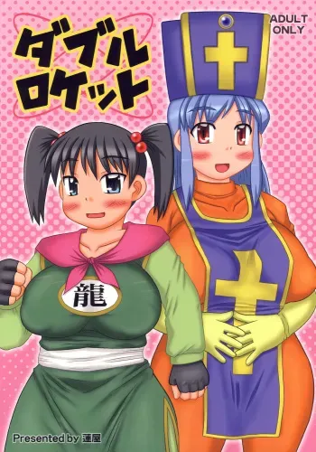 (C72) [Hasuya (Mikagezawa Ren)] Double Rocket (Dragon Quest III) manga cover