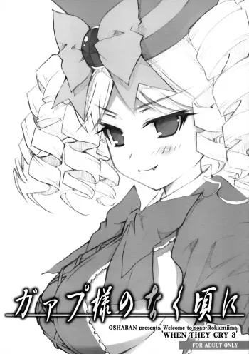 (SC42) [OSHABAN (Sasahiro)] Gaap-sama no Naku Koro ni (Umineko no Naku Koro ni) manga cover