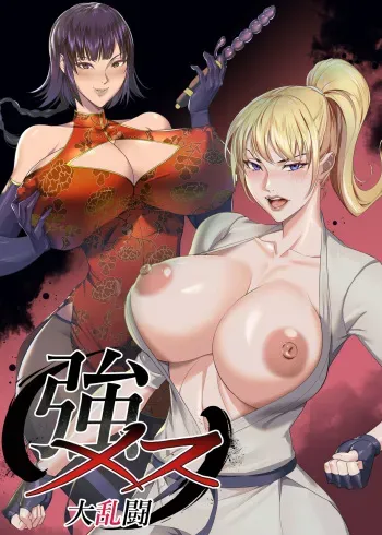 [ERO.MORI (Kirin Ouji)] Koumesu Dairantou [Digital] manga cover