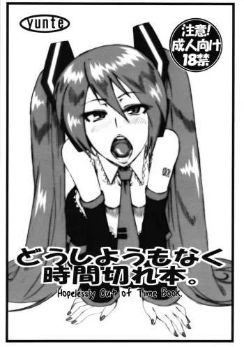 (C82) [yunte (Shoutarou)] Doushiyoumo Naku Jikan Gire Hon. | Hopelessly Out of Time Book. (VOCALOID) [English] =LWB= manga cover