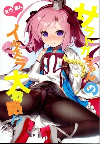 (C95) [KAMINENDO.CORP (Akazawa RED)] Saratoga-chan no Itazura Daisenryaku!? (Azur Lane) [English] [Twilight Zone] manga cover
