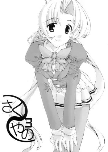 (CR33) [Kasakigumi (Kasaki'03)] Sakuya no 3 (Sister Princess) [English] {Pricken-Yuuki17} manga cover