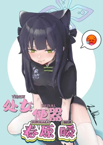 Virgin Urinal Sunohara Shun manga cover