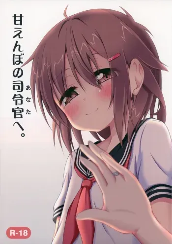 (C88) [Totsugeki! Tonarino Jo-Galbi (Tsunsuki)] Amaenbo no Anata e. (Kantai Collection -KanColle-) manga cover