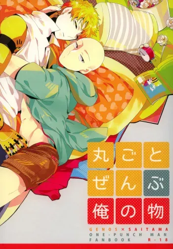 (C84) [Viva in Volvo (Asamizu)] Marugoto Zenbu Ore no Mono (One Punch Man) manga cover
