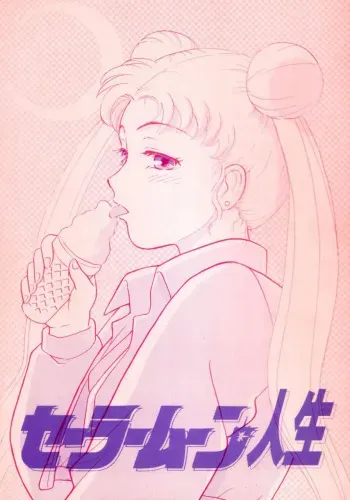 (C43) [The Garden (Itou Masaya)] Sailor Moon Jinsei (Bishoujo Senshi Sailor Moon) manga cover