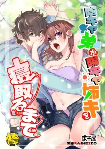InCha Otouto ga YouCha Aneki o Netoru made manga cover