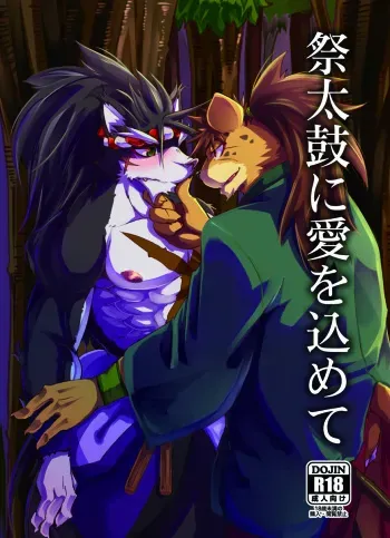 (Kemoket 9.5) [Natsuiro Laika (Ginnosuke)] Matsuri Taiko ni Ai o Komete [Digital] manga cover